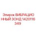 Трёхосевой вибрационный зонд Epiroc арт.1420116349