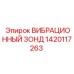 Виброзонд в титановом корпусе арт.1420117263