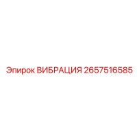 2657516585 ВИБРАЦИЯ Epiroc