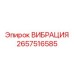 Основной вибрационный модуль Epiroc артикул 2657516585