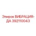 Глубинный вибродемпфер 392110043 Epiroc с активной компенсацией