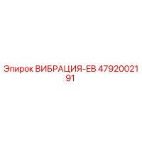4792002191 ВИБРАЦИЯ-EB Epiroc