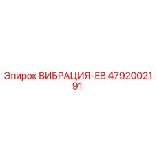 4792002191 ВИБРАЦИЯ-EB Epiroc