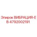Оригинальная деталь ВИБРАЦИЯ-EB артикул 4792002191 производитель Epiroc