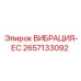 Электронный модуль вибрации Epiroc артикул 2657133092