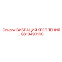 GS10490160 ВИБРАЦИЯ КРЕПЛЕНИЯ Epiroc