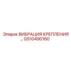 GS10490160 ВИБРАЦИЯ КРЕПЛЕНИЯ Epiroc