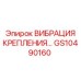 GS10490160 ВИБРАЦИЯ КРЕПЛЕНИЯ Epiroc