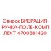Антивибрационные ручки 4700381420 для буровых машин
