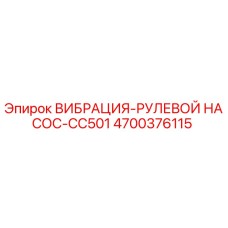 4700376115 ВИБРАЦИЯ-РУЛЕВОЙ НАСОС-CC501 Epiroc