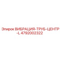 4792002322 ВИБРАЦИЯ-ТРУБ-ЦЕНТР-L Epiroc