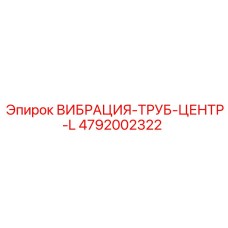 4792002322 ВИБРАЦИЯ-ТРУБ-ЦЕНТР-L Epiroc