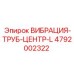 Центральная вибрационная труба 4792002322 производителя Epiroc для горного оборудования