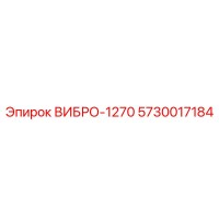 5730017184 ВИБРО-1270 Epiroc