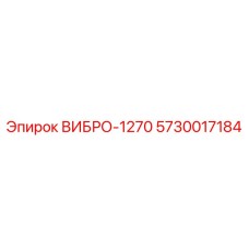 Антивибрационный модуль 1270 5730017184 Epiroc - комфорт оператора