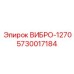 Антивибрационный модуль 1270 5730017184 Epiroc - комфорт оператора