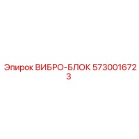 5730016723 ВИБРО-БЛОК Epiroc
