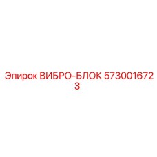 Виброизолирующий блок 5730016723 Epiroc - снижение вибраций в буровых установках