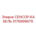 3176999679 СЕНСОР-КАБЕЛЬ Epiroc