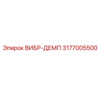 3177005500 ВИБР-ДЕМП Epiroc