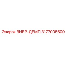 Демпфер вибрации 3177005500 для малогабаритных буровых Epiroc