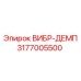 Демпфер вибрации 3177005500 для малогабаритных буровых Epiroc