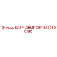 3222300180 ВИБР-ДЕМПФЕР Epiroc