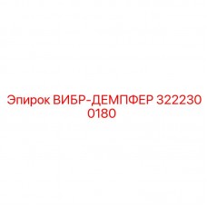 Оригинальный вибродемпфер 3222300180 Epiroc