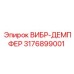 Демпфер вибрации арт.3176899001 для техники Epiroc