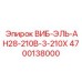 Высоковольтный вибратор Epiroc 4700138000 для AN28