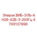 Вибратор 200Гц Epiroc 4700137998 для машин AN28