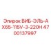 Вибратор 115V Epiroc 4700137997 для установок AX65