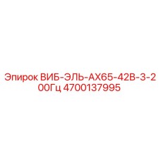 4700137995 ВИБ-ЭЛЬ-AX65-42В-3-200Гц Epiroc