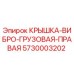 Оригинальная крышка вибро-грузовая для техники Epiroc