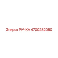 4700282050 РУЧКА Epiroc