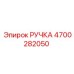 4700282050 РУЧКА Epiroc