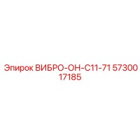 5730017185 ВИБРО-ОН-С11-71 Epiroc