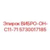 Специализированный демпфер ON-C11-71 5730017185 Epiroc - защита от вибраций