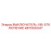 4811000347 ВЫКЛЮЧАТЕЛЬ-VIB-ОТКЛЮЧЕНИЕ Epiroc