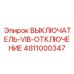 4811000347 ВЫКЛЮЧАТЕЛЬ-VIB-ОТКЛЮЧЕНИЕ Epiroc