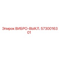 5730016301 ВИБРО-ВЫКЛ. Epiroc