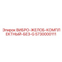 5730000111 ВИБРО-ЖЕЛОБ-КОМПЛЕКТНЫЙ-БЕЗ-G Epiroc