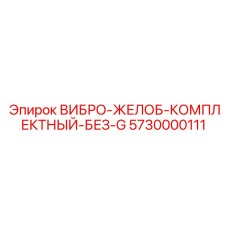 5730000111 ВИБРО-ЖЕЛОБ-КОМПЛЕКТНЫЙ-БЕЗ-G Epiroc