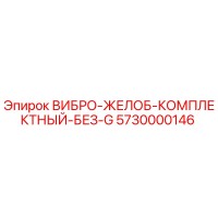 5730000146 ВИБРО-ЖЕЛОБ-КОМПЛЕКТНЫЙ-БЕЗ-G Epiroc