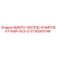 5730000146 ВИБРО-ЖЕЛОБ-КОМПЛЕКТНЫЙ-БЕЗ-G Epiroc