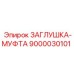 Муфта 9000030101 для виброоборудования Epiroc