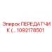 1092178501 ПЕРЕДАТЧИК Epiroc