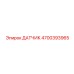 ДАТЧИК 4700393965 Epiroc
