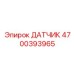 ДАТЧИК 4700393965 Epiroc