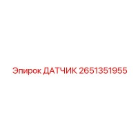 2651351955 ДАТЧИК Epiroc